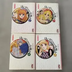 はいからさんが通る 文庫版 全4巻セット