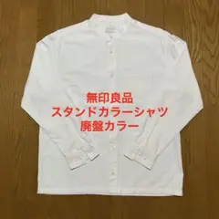 【廃盤カラー】無地良品　洗いざらしオックススタンドカラー長袖シャツ　M