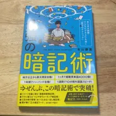 最強の暗記術 あらゆる試験・どんなビジネスにも効く「勝利のテクニック」