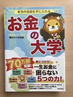 本当の自由を手に入れる お金の大学