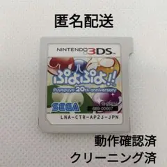 ぷよぷよ！！ 20th【ソフトのみ】
