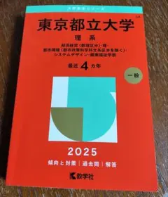 東京都立大学 理系 2025