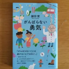 がんばらない勇気