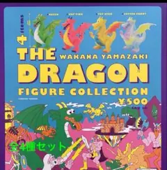 山崎若菜 DRAGON FIGURE COLLECTION 全4種　ガチャ