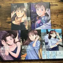 純猥談 1~5巻5冊セット