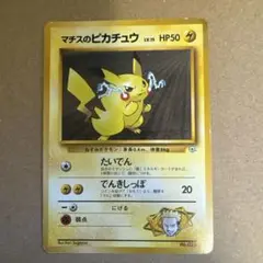 マチスのピカチュウ ポケモンジム第2弾 クチバシティジム マチス　2枚 マチスのピカチュウ ポケモンジム第2弾 クチバシティジム マチス