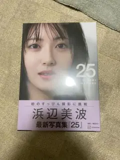 浜辺美波 写真集 25