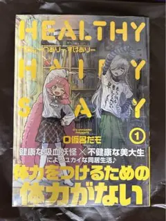 へるしーへありーすけありー 1巻　O仮名だモ　新品未開封
