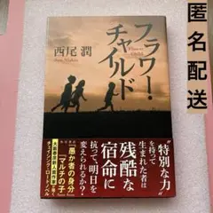 定価2200円「フラワー・チャイルド」西尾潤　匿名配送