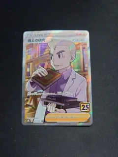 ポケモンカード　博士の研究　SR オーキド