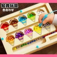 知育玩具 モンテッソーリ 磁石 色合わせ アイスクリーム マグネット玩具 キッズ