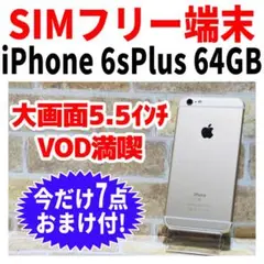 SIMフリー iPhone6sPlus 64GB 大画面 電池新品 専用ケース
