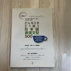 どんなときどう使う 日本語表現文型500