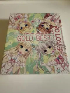 金色ラブリッチェ GOLD BEST KIN-IRO LOVERICHE GOLD BEST | SPCD-0001~3 - VGMdb