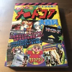 イアンのナードコア大百科 初版 allkore j-core サイケアウツ
