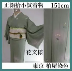 柏屋染色・東京@袷@正絹小紋着物@薄緑系@花々文様@151cm@ボカシ模様
