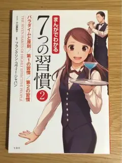 L まんがでわかる7つの習慣 2