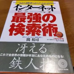インターネット最強の検索術