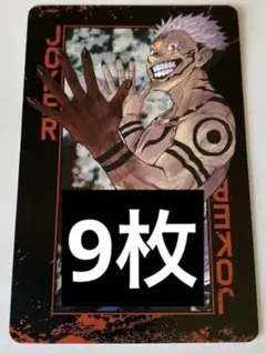 呪術廻戦 トランプ JOKER 両面宿儺 9点