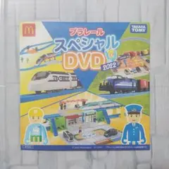 ハッピーセット　プラレールスペシャルDVD 2022