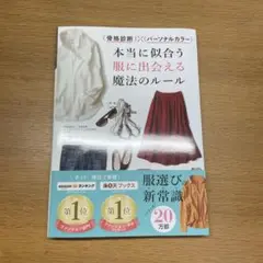 本当に似合う服に出会える魔法のルール