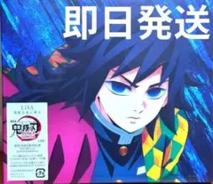 【開封品】映画　鬼滅の刃　無限城編　第一章　残酷な夜に輝け　LISA　応募券無し