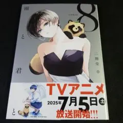 雨と君と　8
