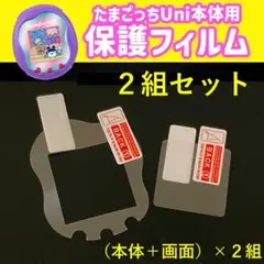 2組セット たまごっちユニ uni 保護フィルム 本体＋画面 指紋防止 透明