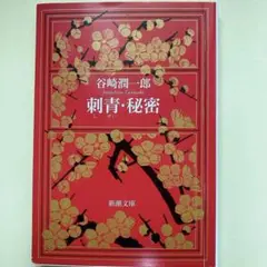 『刺青・秘密』　谷崎潤一郎　新潮文庫