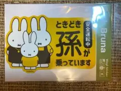 ミッフィー　車用 ステッカー　ときどき孫が乗っています　miffy