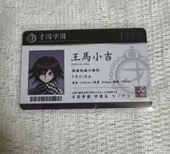 ダンロン　王馬小吉　学生証カード