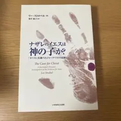 ナザレのイエスは神の子か? : 「キリスト」を調べたジャーナリストの記録