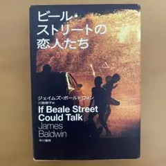 【初版】ビール・ストリートの恋人たち