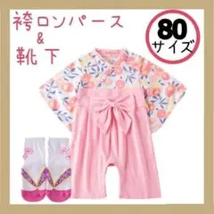 靴下付き 女の子 袴 ロンパース お食い初め 節句 ひな祭り お正月 パステルピ