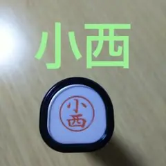 シャチハタネーム9印鑑【小西】