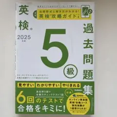 英検 2025 過去問題集 5級