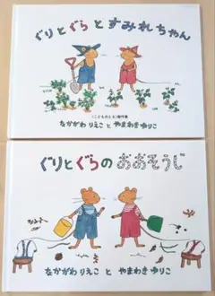 ぐりとぐらとすみれちゃん　ぐりとぐらのおおそうじ　２冊セット