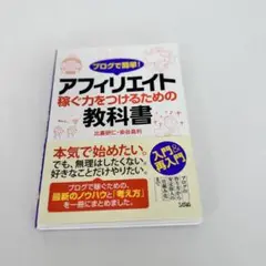 アフィリエイト稼ぐ力をつけるための教科書