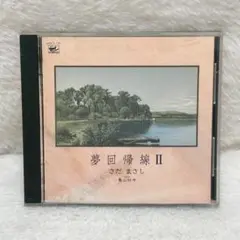 【レア✨】名盤CD さだまさし With 亀山社中 夢回帰線 Ⅱ 2