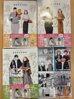「作りたい女と食べたい女」1-3巻セット＋おまけ付