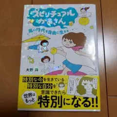 スピリチュアルかあさん風の時代を自由に生きる