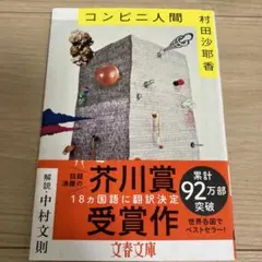 村田沙耶香 コンビニ人間