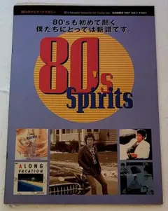 80年代ナビゲートマガジン「80's Spirits」 1年毎のオススメ和洋名盤