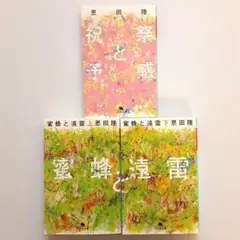 恩田陸 祝祭と予感 & 蜜蜂と遠雷 セット