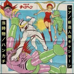 レア/当時物「新造人間キャシャーン」ハンカチ