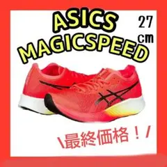 現品限り!【アシックス】ランニングシューズ 27cm MAGICSPEED