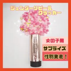ジェンダーリビールクラッカー 女の子用 性別発表 クラッカー サプライズ
