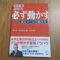 相手を「必ず動かす」英文メールの書き方