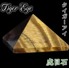 金運 仕事運 成功 タイガーアイ ピラミッド タンブル 置物