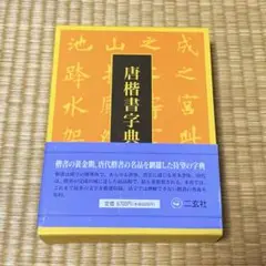 2025年最新】唐楷書字典の人気アイテム - メルカリ